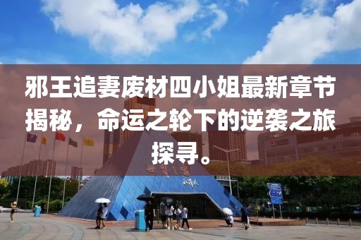 邪王追妻废材四小姐最新章节揭秘，命运之轮下的逆袭之旅探寻。