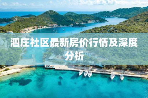 泗庄社区最新房价行情及深度分析