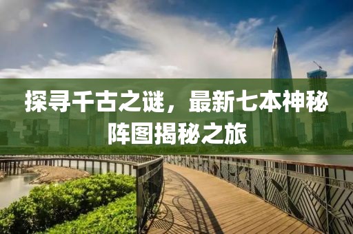 探寻千古之谜，最新七本神秘阵图揭秘之旅