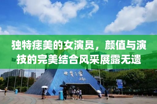 独特痣美的女演员，颜值与演技的完美结合风采展露无遗