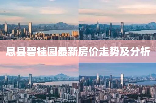 息县碧桂园最新房价走势及分析