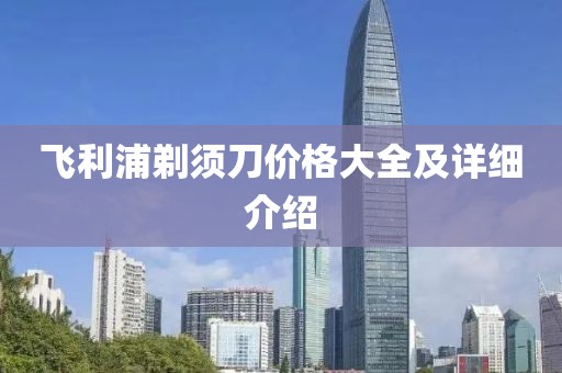 飞利浦剃须刀价格大全及详细介绍