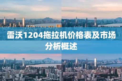 雷沃1204拖拉机价格表及市场分析概述