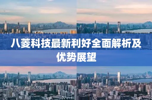 八菱科技最新利好全面解析及优势展望