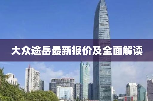 大众途岳最新报价及全面解读