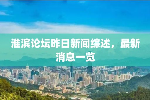 淮滨论坛昨日新闻综述，最新消息一览
