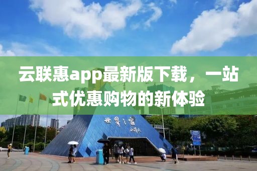 云联惠app最新版下载，一站式优惠购物的新体验