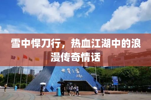 雪中悍刀行，热血江湖中的浪漫传奇情话