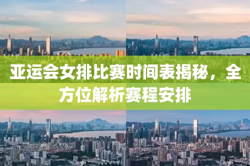 亚运会女排比赛时间表揭秘，全方位解析赛程安排
