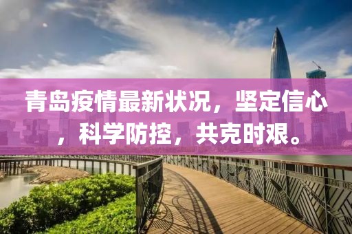 青岛疫情最新状况，坚定信心，科学防控，共克时艰。