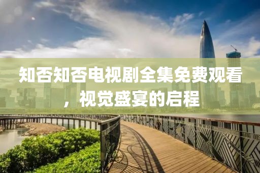 知否知否电视剧全集免费观看，视觉盛宴的启程