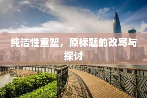 纯洁性重塑，原标题的改写与探讨