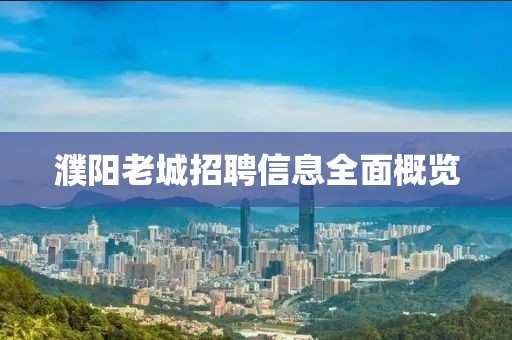 濮阳老城招聘信息全面概览