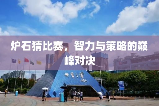 炉石猜比赛，智力与策略的巅峰对决