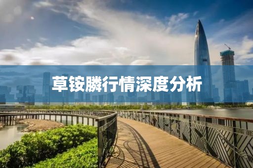草铵膦行情深度分析