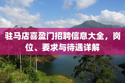 驻马店喜盈门招聘信息大全，岗位、要求与待遇详解