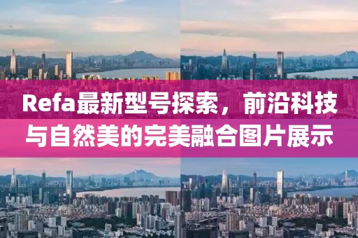 Refa最新型号探索，前沿科技与自然美的完美融合图片展示