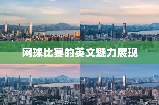 网球比赛的英文魅力展现