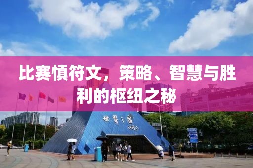 比赛慎符文，策略、智慧与胜利的枢纽之秘