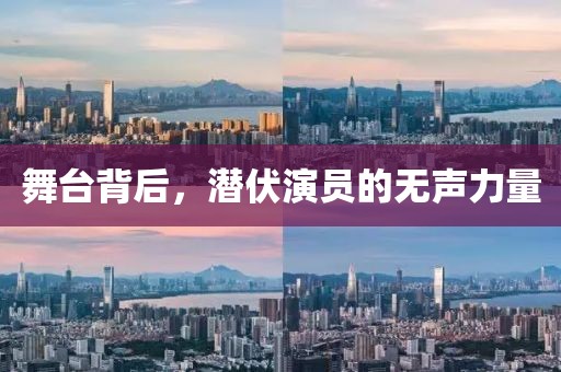 舞台背后，潜伏演员的无声力量