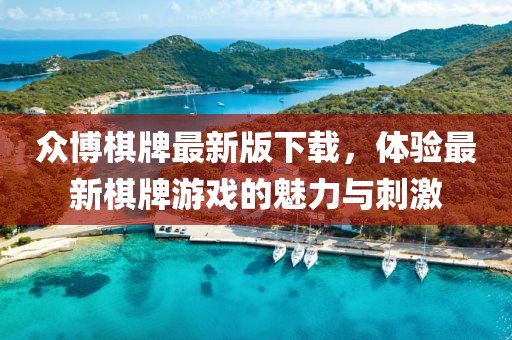 众博棋牌最新版下载，体验最新棋牌游戏的魅力与刺激