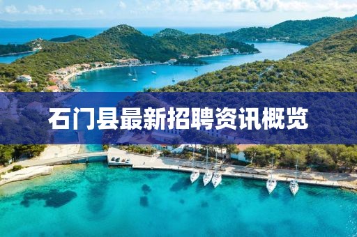 石门县最新招聘资讯概览