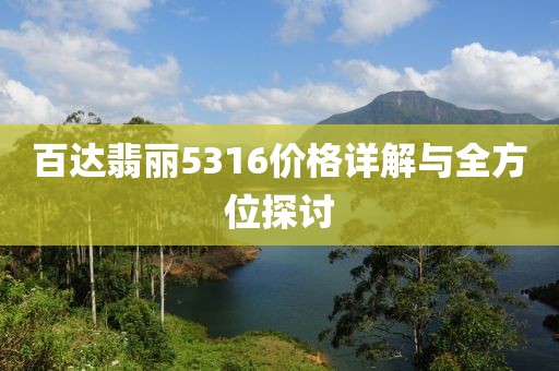 百达翡丽5316价格详解与全方位探讨