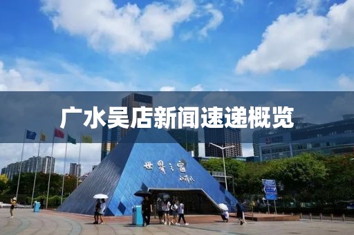广水吴店新闻速递概览