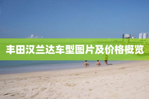 丰田汉兰达车型图片及价格概览