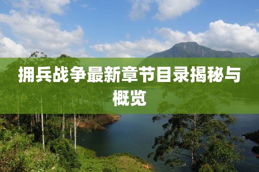拥兵战争最新章节目录揭秘与概览