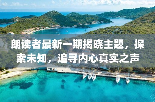 朗读者最新一期揭晓主题，探索未知，追寻内心真实之声