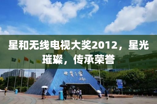 星和无线电视大奖2012，星光璀璨，传承荣誉