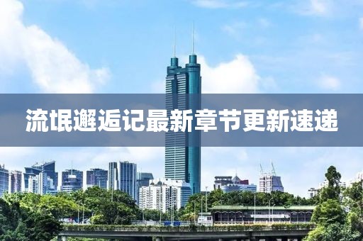 流氓邂逅记最新章节更新速递