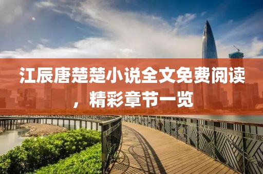 江辰唐楚楚小说全文免费阅读，精彩章节一览