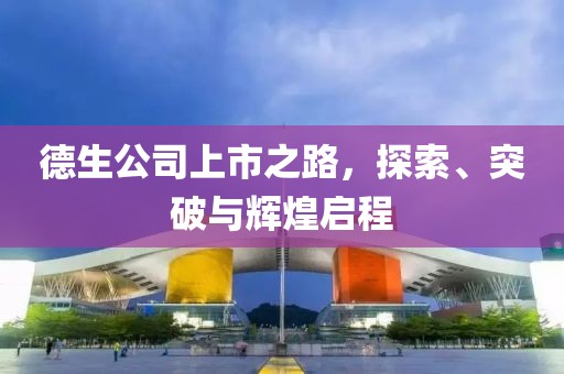 德生公司上市之路，探索、突破与辉煌启程