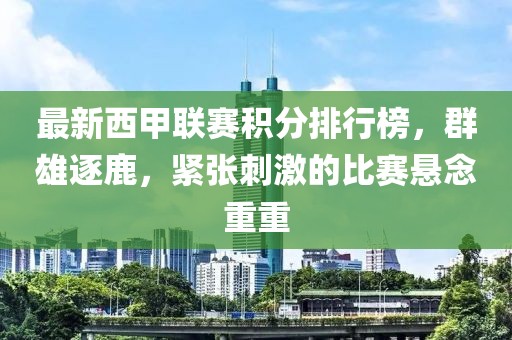最新西甲联赛积分排行榜，群雄逐鹿，紧张刺激的比赛悬念重重