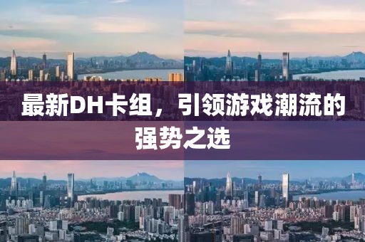 最新DH卡组，引领游戏潮流的强势之选