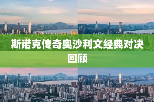 斯诺克传奇奥沙利文经典对决回顾