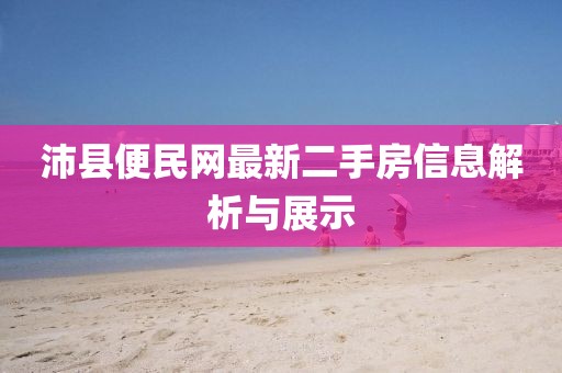 沛县便民网最新二手房信息解析与展示