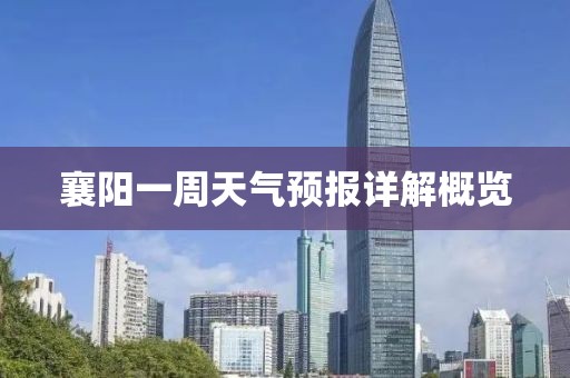 襄阳一周天气预报详解概览