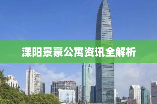 溧阳景豪公寓资讯全解析
