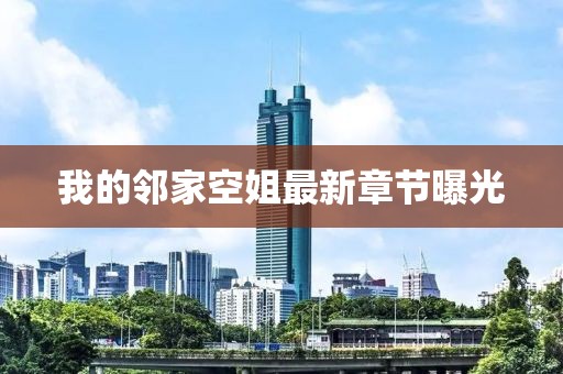 我的邻家空姐最新章节曝光