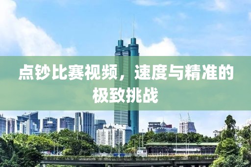 点钞比赛视频，速度与精准的极致挑战