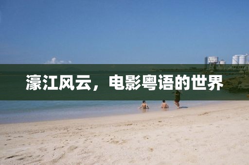 濠江风云，电影粤语的世界