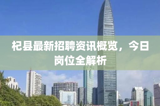 杞县最新招聘资讯概览，今日岗位全解析