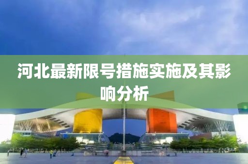 河北最新限号措施实施及其影响分析