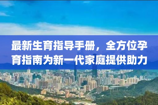 最新生育指导手册，全方位孕育指南为新一代家庭提供助力
