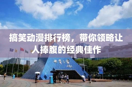 搞笑动漫排行榜，带你领略让人捧腹的经典佳作