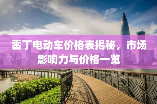 雷丁电动车价格表揭秘，市场影响力与价格一览