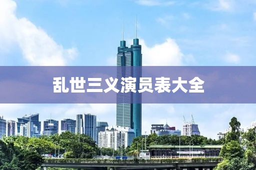 乱世三义演员表大全